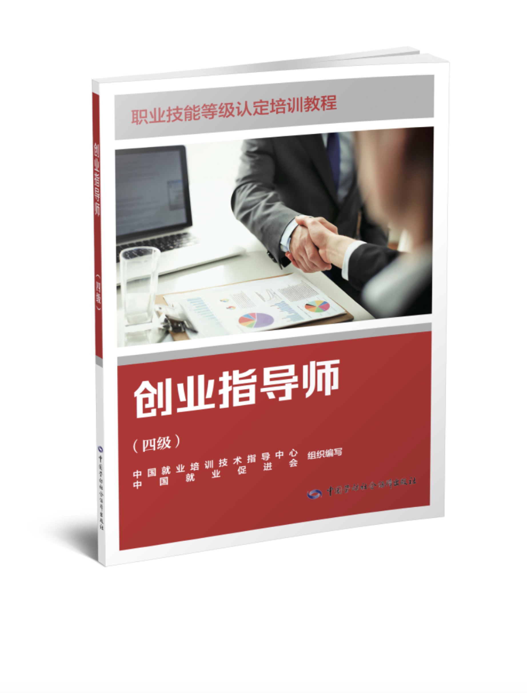 创业指导师（四级）