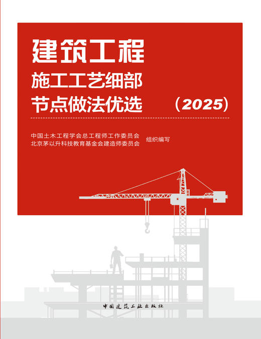 建筑工程施工工艺细部节点做法优选（2025） 商品图2