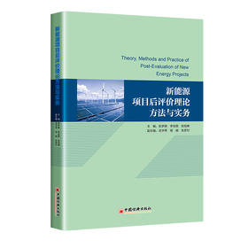 【旗舰店】新能源项目后评价理论方法与实务 利用技术经济分析方法，对风电和光伏发电等新能源项目的特点构建项目经济性评价体系 