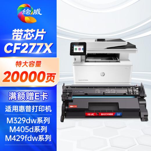 绘威cf277a带芯片/无芯片硒鼓 11000页/1支 适用惠普m329dwm405d m429dw 碳粉305dn 329dn 429dn 405dw m429fdw 77a墨盒CF277X 商品图1