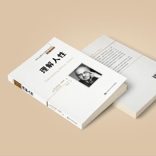 《理解人性》（西方心理学大师经典译丛12） 商品图2