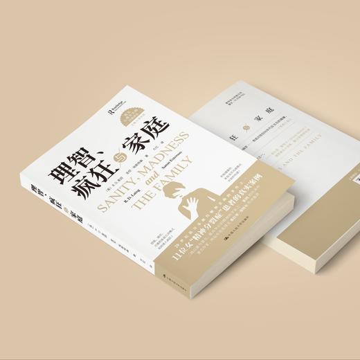 《理智、疯狂与家庭》（西方心理学大师经典译丛23） 商品图3