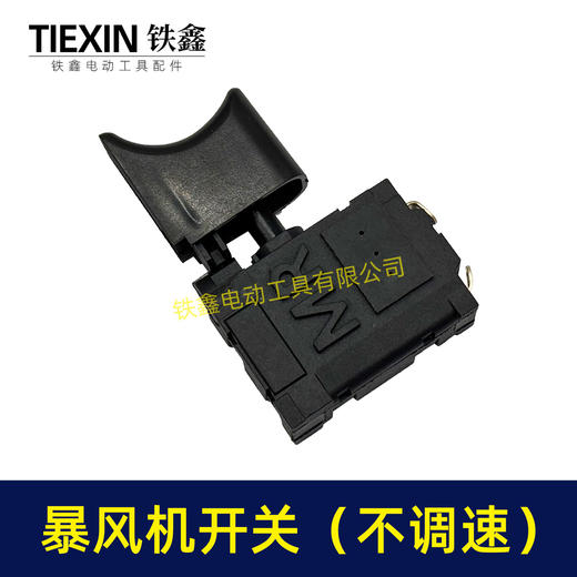 【货号04017】锂电暴风机开关吹风机开关暴风枪开关电动除雪机锂电吹雪机开关 商品图3
