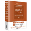 劳动争议二十讲：裁判规则与疑难释解 吴博文著 法律出版社 商品缩略图7