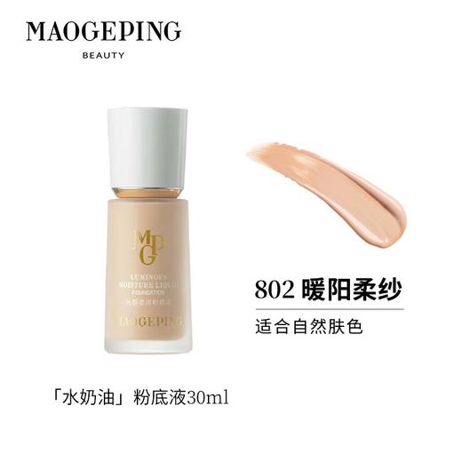 毛戈平光感柔润粉底液 30ml  【1:1配赠毛戈平三角海绵扑】 商品图2