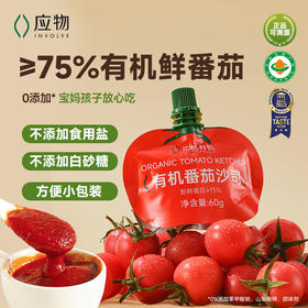 【宝宝爱吃】应物有机番茄酱沙司 儿童家用挤压袋小包装西红柿酱60g*3袋