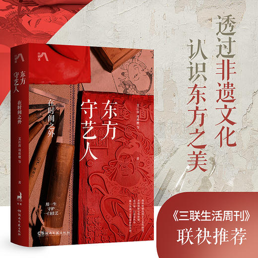 东方守艺人：在时间之外（钤印版） 商品图1