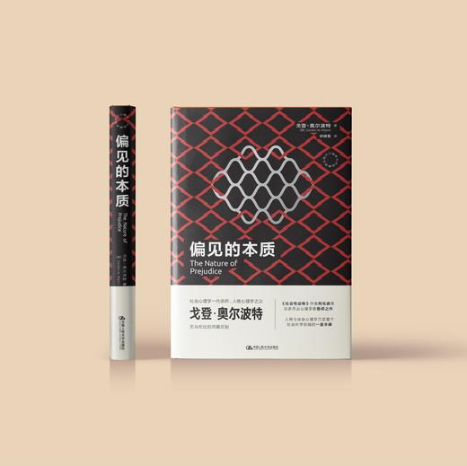 《偏见的本质》（西方心理学大师经典译丛22） 商品图3