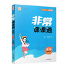 2025秋 非常课课通英语 九年级上册 9上译林版 江苏专用 中学教辅 学生用书 含直通中考训练 初中英语教学同步教辅训练参考 商品缩略图3