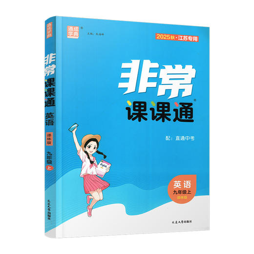 2025秋 非常课课通英语 九年级上册 9上译林版 江苏专用 中学教辅 学生用书 含直通中考训练 初中英语教学同步教辅训练参考 商品图3