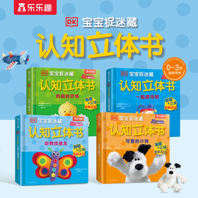 乐乐趣-DK宝宝捉迷藏认知立体书