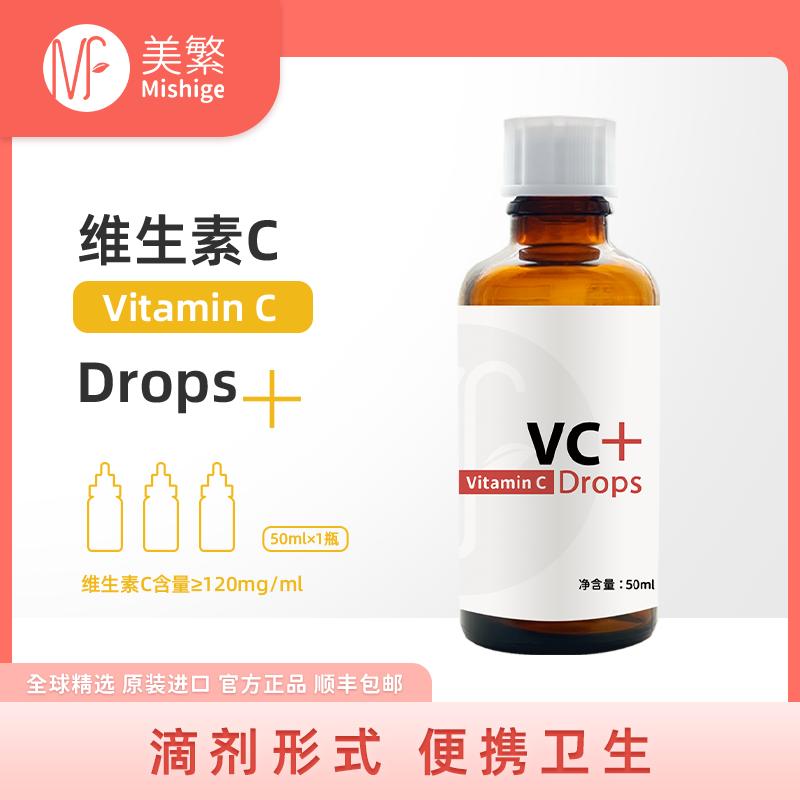 美繁VC滴剂VC50ml