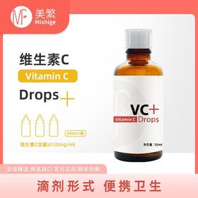 美繁VC滴剂VC50ml