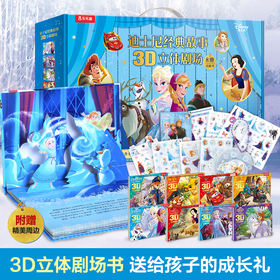 乐乐趣-迪士尼经典故事3D立体剧场礼盒（精装8册）