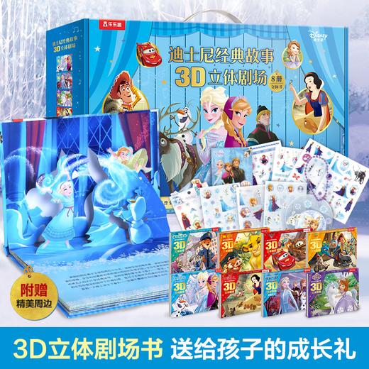 乐乐趣-迪士尼经典故事3D立体剧场礼盒（精装8册） 商品图0