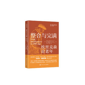 《整合与完满：埃里克森论老年》（西方心理学大师经典译丛24）