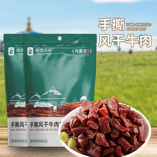良西农场 手撕风干牛肉50g*2袋（原味） 商品图2