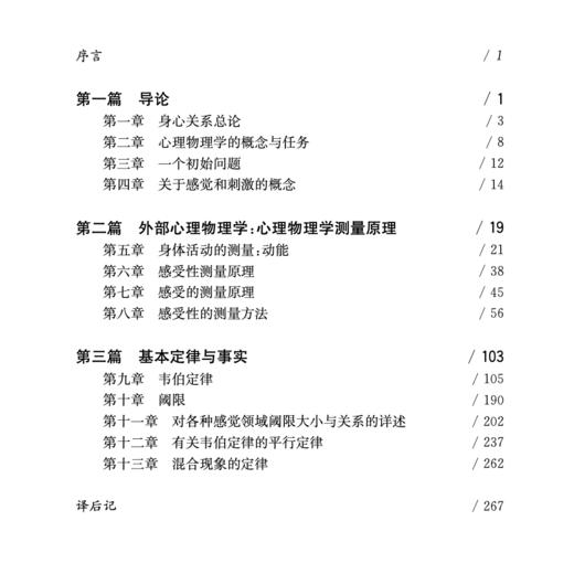 《心理物理学纲要》（西方心理学大师经典译丛09） 商品图1