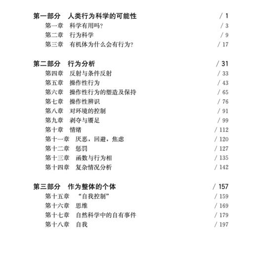 《科学与人类行为》（西方心理学大师经典译丛27） 商品图1