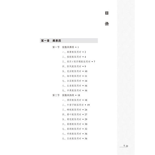 名家对药荟萃举隅 崔德成 王巍 崔丽平 汇集应用对药的经验介绍对药的四气五味归经升降浮沉配伍用量服用方法等北京大学医学出版社 商品图3