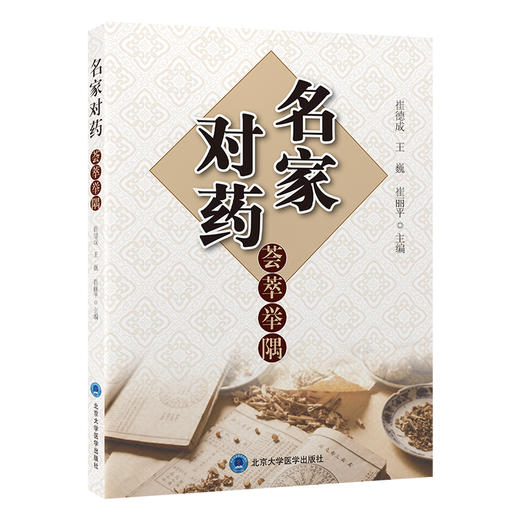 名家对药荟萃举隅 崔德成 王巍 崔丽平 汇集应用对药的经验介绍对药的四气五味归经升降浮沉配伍用量服用方法等北京大学医学出版社 商品图1