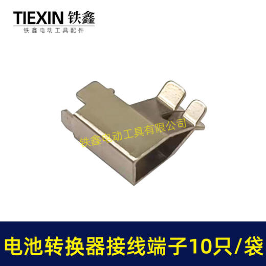 【货号04933C】10只/袋电动工具接线端子锂电电池控制板接触片不锈钢镍片触电端子 商品图3