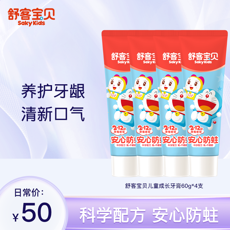 舒客宝贝（2-12岁适用）儿童成长牙膏60g*4支牙膏  含氟版  科学防蛀  哆啦A梦联名款