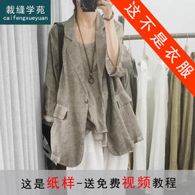 裁缝学苑AS501苎麻西装外套纸样女装休闲上衣版型图纸样板
