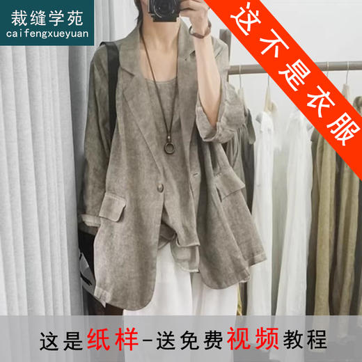 裁缝学苑AS501苎麻西装外套纸样女装休闲上衣版型图纸样板 商品图0