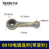 【货号01817】修理东成0810电镐连杆0835滚针连杆0850电镐配件 商品缩略图0