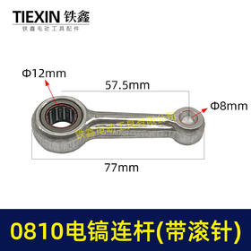 【货号01817】修理东成0810电镐连杆0835滚针连杆0850电镐配件