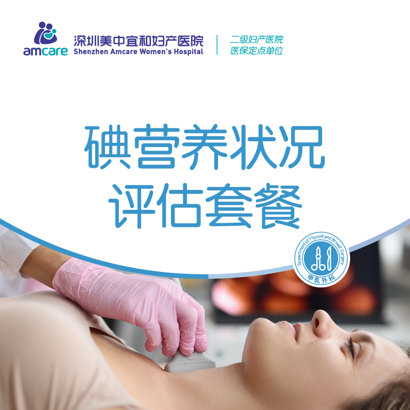 碘营养状况评估套餐