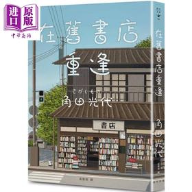 【中商原版】在旧书店重逢 港台原版 角田光代 高詹灿