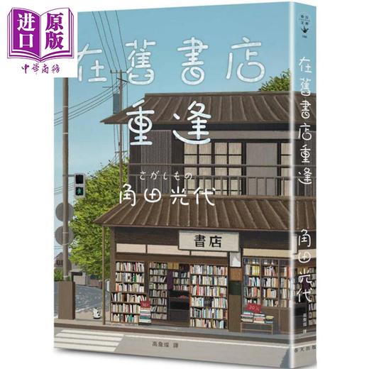 【中商原版】在旧书店重逢 港台原版 角田光代 高詹灿 商品图0