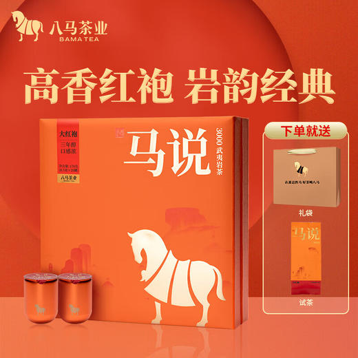 八马茶业 马说3000武夷岩茶大红袍170g(8.5克×20罐) 商品图3