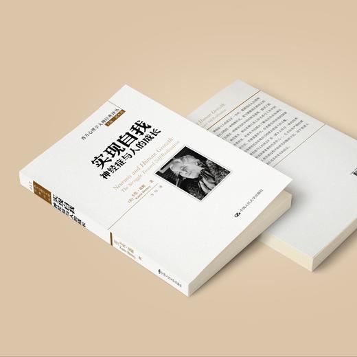 《实现自我：神经症与人的成长》（西方心理学大师经典译丛17） 商品图2