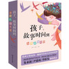 小巫教你给孩子编故事：《孩子，故事时间到：小巫故事学堂》（函套共2册） 商品缩略图6