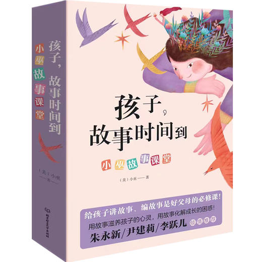小巫教你给孩子编故事：《孩子，故事时间到：小巫故事学堂》（函套共2册） 商品图6