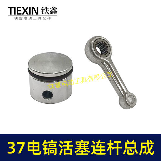 【货号07991】原厂0837电镐活塞连杆总成37气缸电镐铝活塞连杆皮圈活塞销子黄油 商品图3