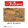 【三联生活周刊】2025年第22期1341 雅趣与享乐:明代人的城市生活 商品缩略图0