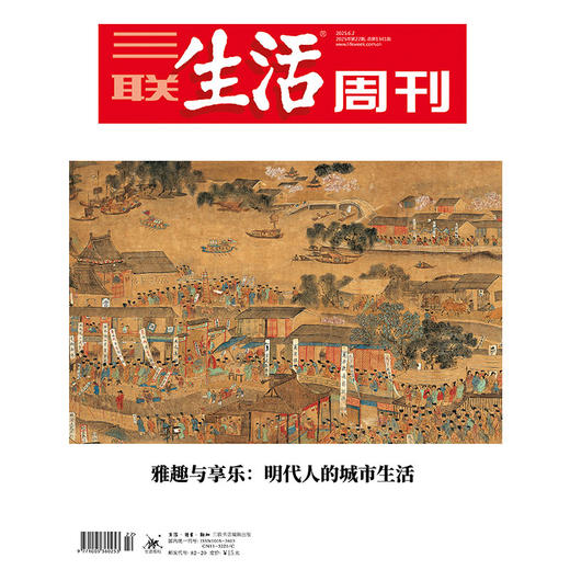 【三联生活周刊】2025年第22期1341 雅趣与享乐:明代人的城市生活 商品图0