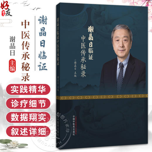 谢晶日临证中医传承秘录 谢晶日 主编 医家传记及临证经验概述 医案荟萃 肝胆胰病 杂病 9787513293167 中国中医药出版社 商品图0