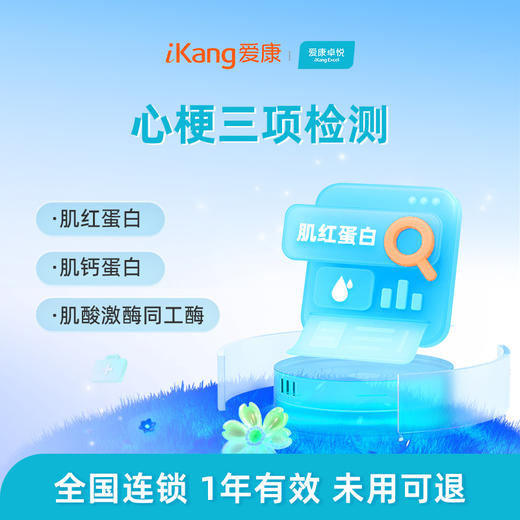 爱康卓悦 心梗三项检测 商品图0