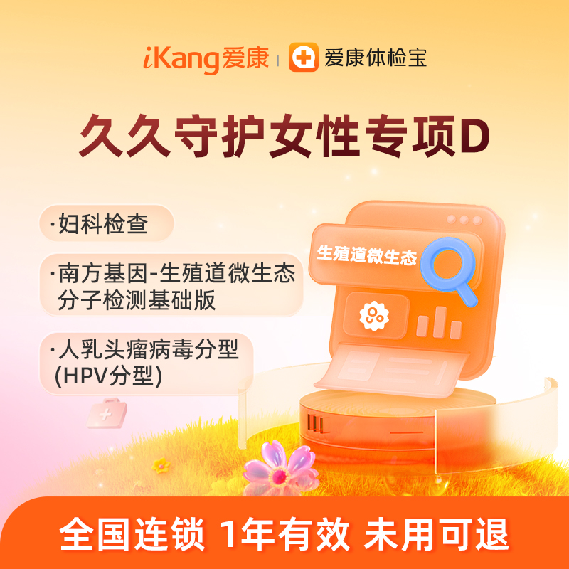 爱康国宾 久久守护女性专项D