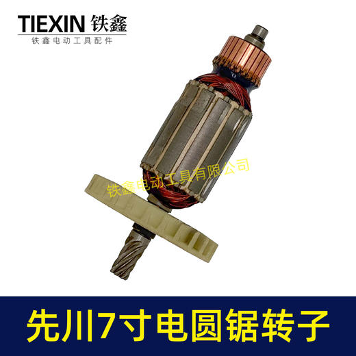 【货号02977】特价处理库存电圆锯转子7齿转子先川锐奇7寸电圆锯电机 商品图5