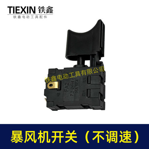 【货号04017】锂电暴风机开关吹风机开关暴风枪开关电动除雪机锂电吹雪机开关 商品图7