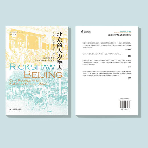 《北京的人力车夫：1920年代的市民与政治》 商品图8