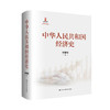 中华人民共和国经济史 / 贺耀敏 商品缩略图0
