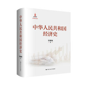 中华人民共和国经济史 / 贺耀敏