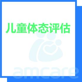 【新中关宜和门诊】暑期专享 儿童体态评估